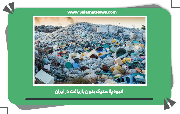انبوه پلاستیک بدون بازیافت در ایران