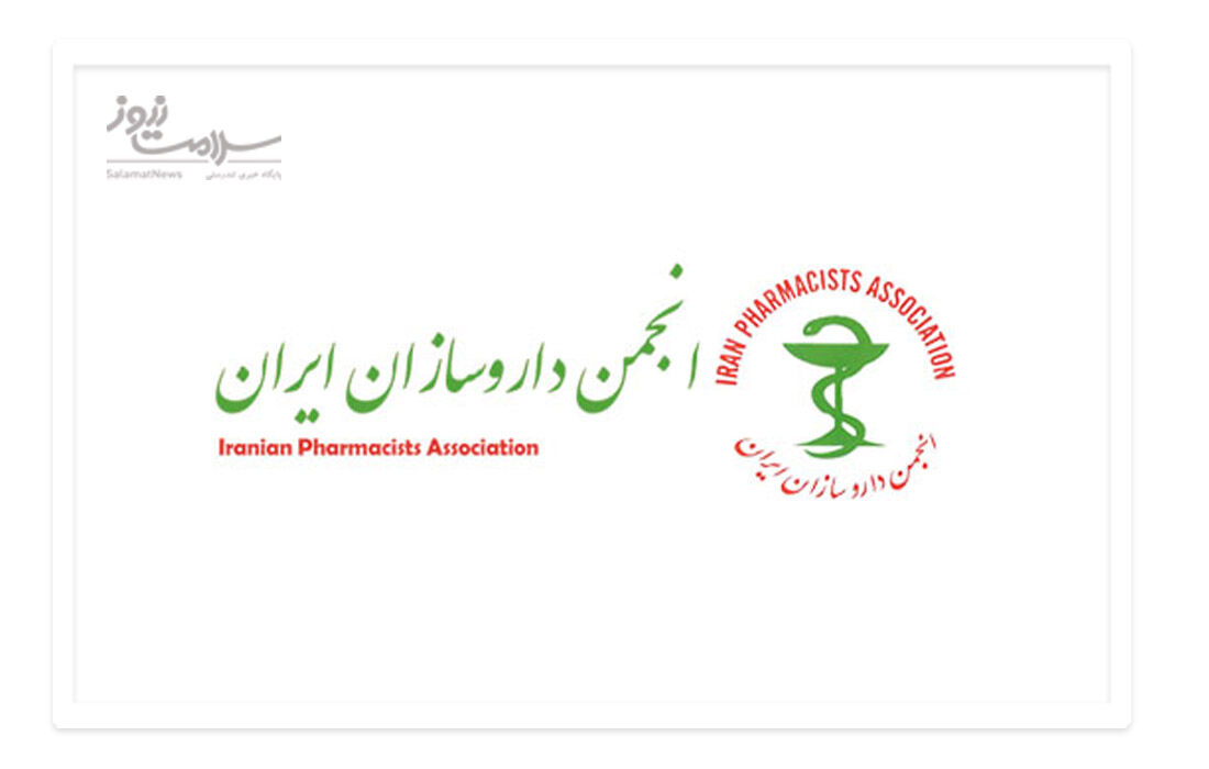 رئیس جدید انجمن داروسازان ایران مشخص شد رئیس جدید انجمن داروسازان ایران مشخص شد