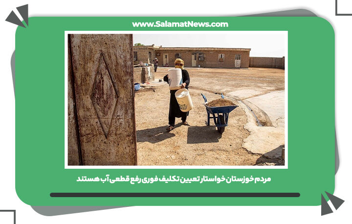 مردم خوزستان خواستار تعیین تکلیف فوری رفع قطعی آب هستند مردم خوزستان خواستار تعیین تکلیف فوری رفع قطعی آب هستند