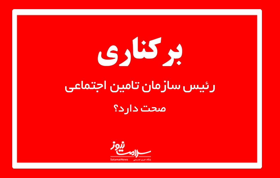 برکناری رئیس سازمان تامین اجتماعی دور از انتظار نیست برکناری رئیس سازمان تامین اجتماعی دور از انتظار نیست