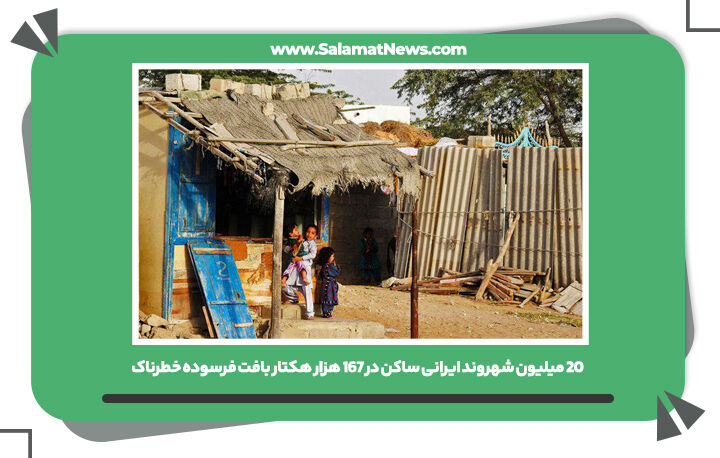 20 میلیون شهروند ایرانی ساکن در 167 هزار هکتار بافت فرسوده خطرناک 20 میلیون شهروند ایرانی ساکن در 167 هزار هکتار بافت فرسوده خطرناک