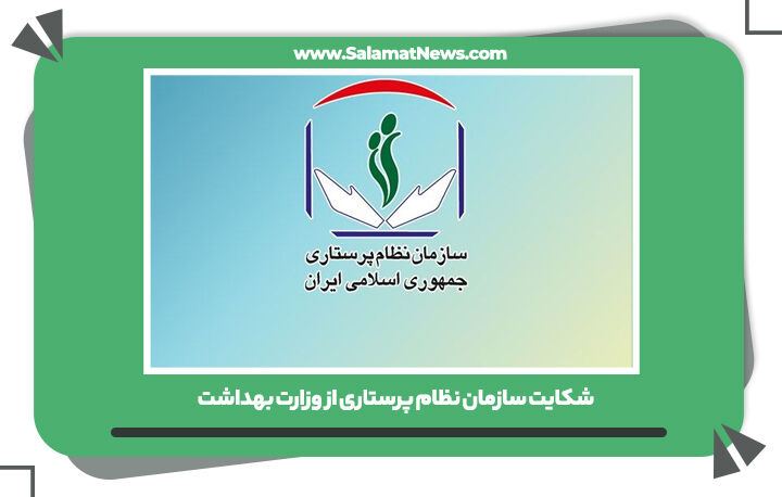 شکایت سازمان نظام پرستاری از وزارت بهداشت  شکایت سازمان نظام پرستاری از وزارت بهداشت