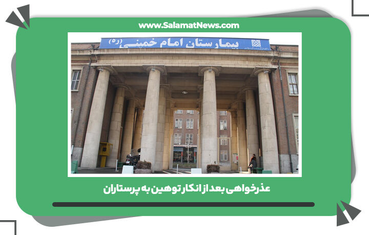 عذرخواهی بعد از انکار توهین به پرستاران عذرخواهی بعد از انکار توهین به پرستاران