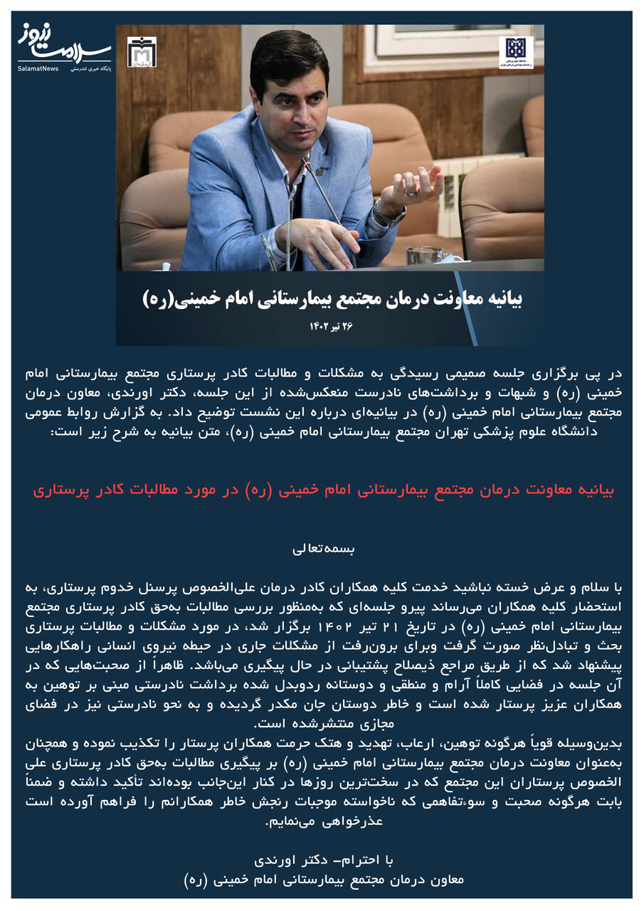 عذرخواهی بعد از انکار توهین به پرستاران
