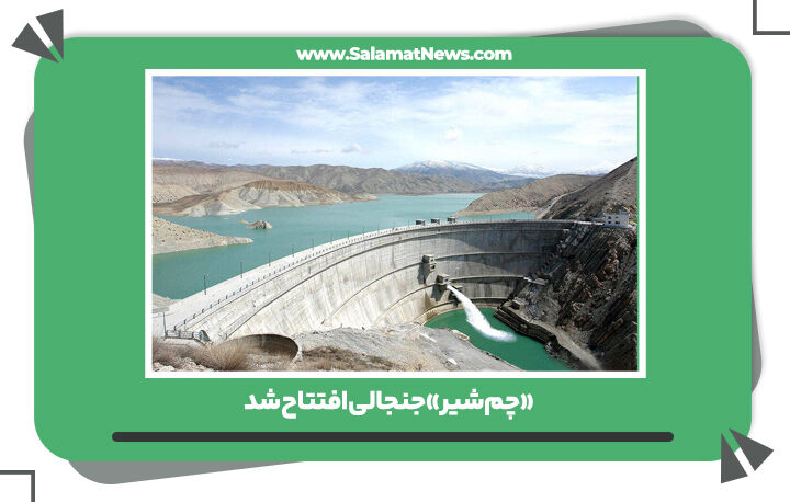 «چمشیر» جنجالی افتتاح شد «چمشیر» جنجالی افتتاح شد