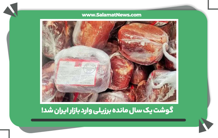 گوشت یک سال مانده برزیلی وارد بازار ایران شد!