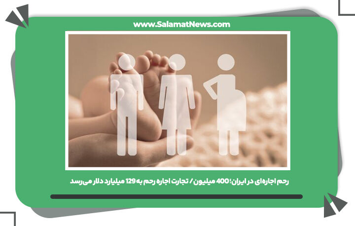 رحم اجارهای در ایران؛ 400 میلیون/ تجارت اجاره رحم به 129 میلیارد دلار میرسد رحم اجارهای در ایران؛ 400 میلیون/ تجارت اجاره رحم به 129 میلیارد دلار میرسد