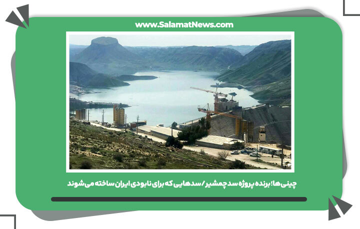 چینیها؛ برنده پروژه سد چمشیر/سدهایی که برای نابودی ایران ساخته میشوند چینیها؛ برنده پروژه سد چمشیر/سدهایی که برای نابودی ایران ساخته میشوند