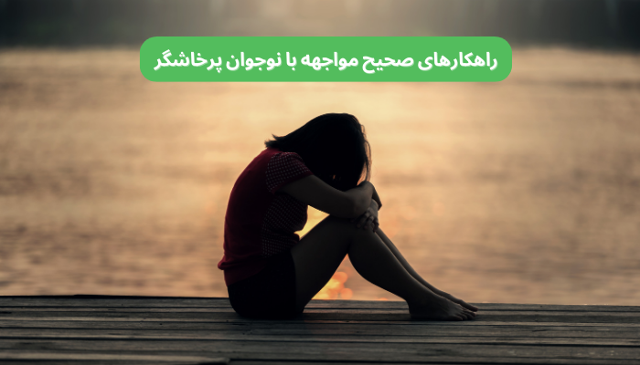 6 راهکار اصولی برای رفتار درست با نوجوان پرخاشگر و بددهان