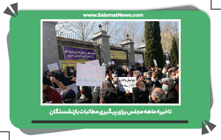تاخیر 4 ماهه مجلس برای پیگیری مطالبات بازنشستگان تاخیر 4 ماهه مجلس برای پیگیری مطالبات بازنشستگان