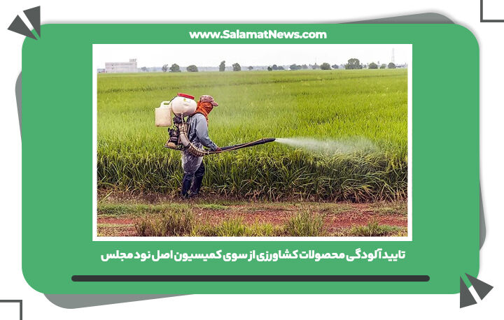 تایید آلودگی محصولات کشاورزی از سوی کمیسیون اصل نود مجلس تایید آلودگی محصولات کشاورزی از سوی کمیسیون اصل نود مجلس