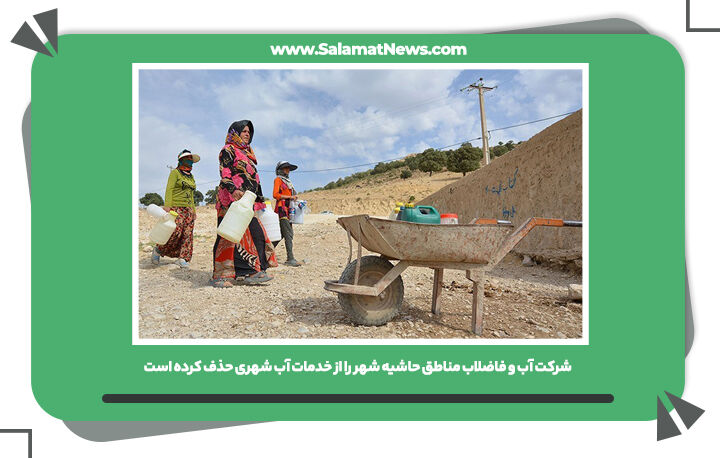 شرکت آب و فاضلاب مناطق حاشیه شهر را از خدمات آب شهری حذف کرده است شرکت آب و فاضلاب مناطق حاشیه شهر را از خدمات آب شهری حذف کرده است
