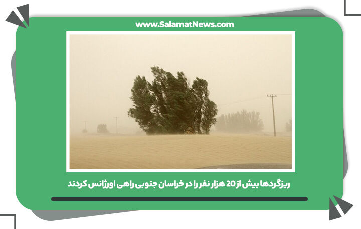 ریزگردها بیش از ۲۰ هزار نفر را در خراسان جنوبی راهی اورژانس کردند ریزگردها بیش از ۲۰ هزار نفر را در خراسان جنوبی راهی اورژانس کردند