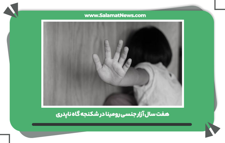 هفت سال آزار جنسی رومینا در شکنجه گاه ناپدری هفت سال آزار جنسی رومینا در شکنجه گاه ناپدری
