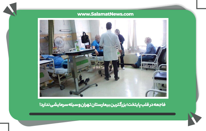 فاجعه در قلب پایتخت؛ بزرگترین بیمارستان تهران وسیله سرمایشی ندارد!