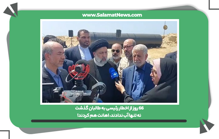 ۶۶ روز از اخطار رئیسی به طالبان گذشت/ نه تنها آب ندادند، اهانت هم کردند! ۶۶ روز از اخطار رئیسی به طالبان گذشت/ نه تنها آب ندادند، اهانت هم کردند!
