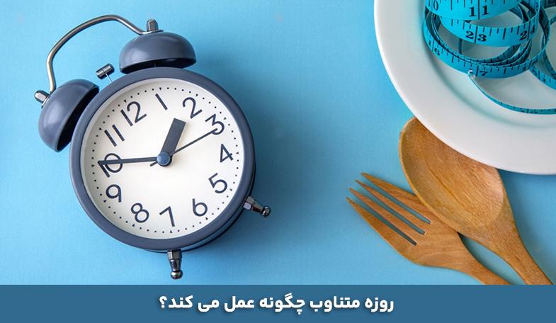 رژیم فستینگ چند کیلو وزن کم می کند؟ کاهش وزن و لاغری با روزه داری