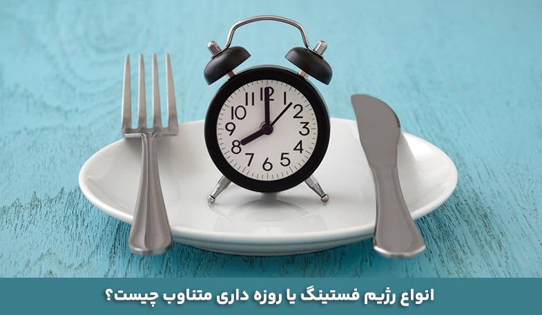 رژیم فستینگ چند کیلو وزن کم می کند؟ کاهش وزن و لاغری با روزه داری