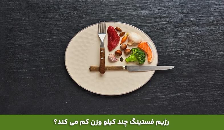 رژیم فستینگ چند کیلو وزن کم می کند؟ کاهش وزن و لاغری با روزه داری رژیم فستینگ چند کیلو وزن کم می کند؟ کاهش وزن و لاغری با روزه داری