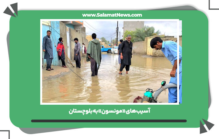 آسیبهای «مونسون» به بلوچستان  آسیبهای «مونسون» به بلوچستان