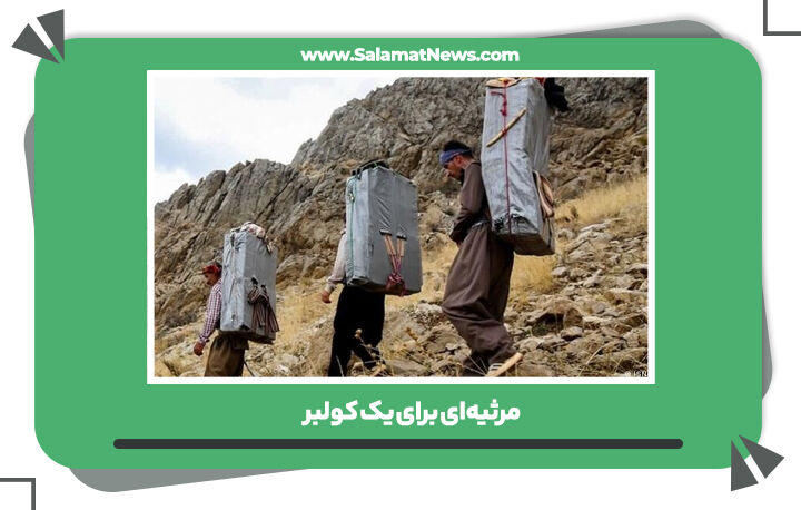 مرثیهای برای یک کولبر  مرثیهای برای یک کولبر