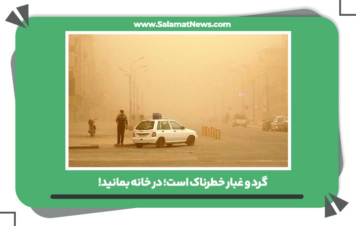 گرد و غبار خطرناک است؛ در خانه بمانید!  گرد و غبار خطرناک است؛ در خانه بمانید!
