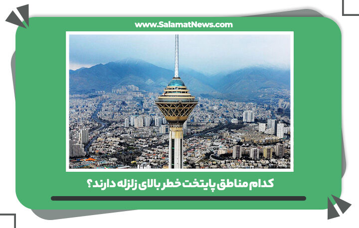 کدام مناطق پایتخت خطر بالای زلزله دارند؟  کدام مناطق پایتخت خطر بالای زلزله دارند؟