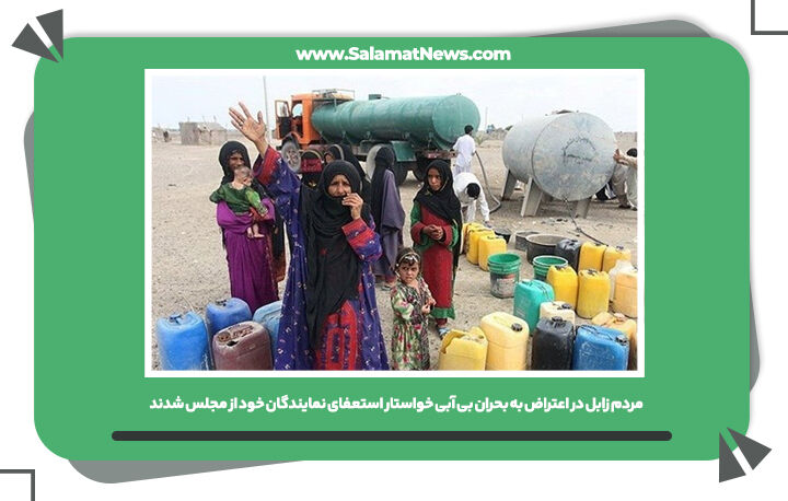 مردم زابل در اعتراض به بحران بی آبی خواستار استعفای نمایندگان خود از مجلس شدند مردم زابل در اعتراض به بحران بی آبی خواستار استعفای نمایندگان خود از مجلس شدند