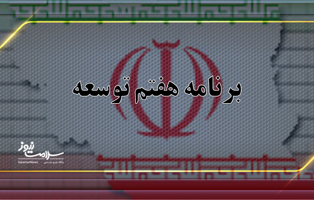 لایحه برنامه هفتم توسعه در بخش سلامت  دست نیافتنی است لایحه برنامه هفتم توسعه در بخش سلامت  دست نیافتنی است