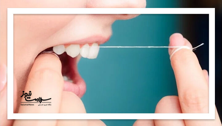 ۸ گام ساده برای افزایش طول عمر/ نخ دندان بکشید!