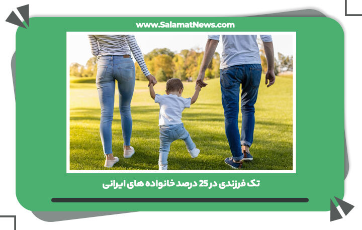 تک فرزندی در 25 درصد خانواده های ایرانی