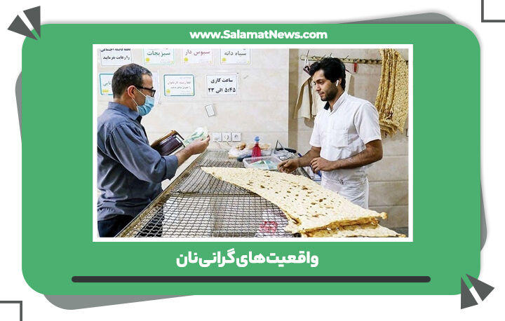 واقعیتهای گرانی نان واقعیتهای گرانی نان