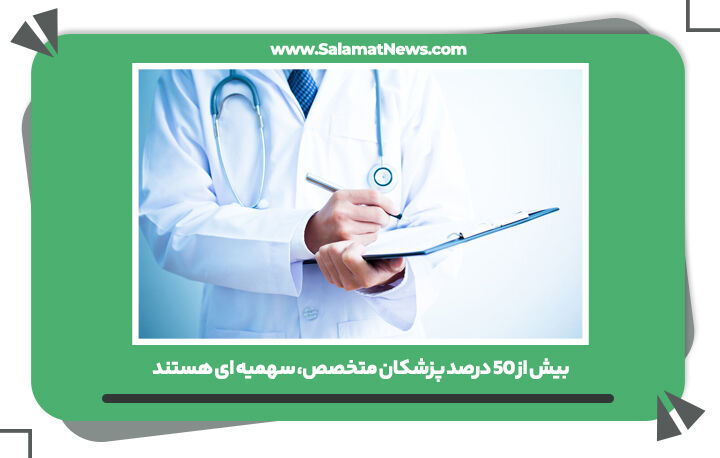 بیش از ۵۰ درصد پزشکان متخصص، سهمیه ای هستند بیش از ۵۰ درصد پزشکان متخصص، سهمیه ای هستند