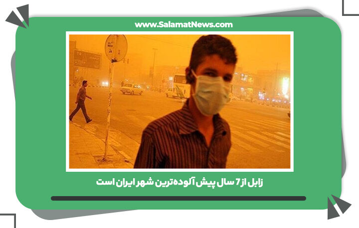 زابل از 7 سال پیش آلوده‌ترین شهر ایران است/افزایش مرگ بر اثر تنفس هوای آلوده در کشور