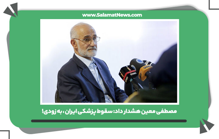 مصطفی معین هشدار داد: سقوط پزشکی ایران، به زودی! مصطفی معین هشدار داد: سقوط پزشکی ایران، به زودی!