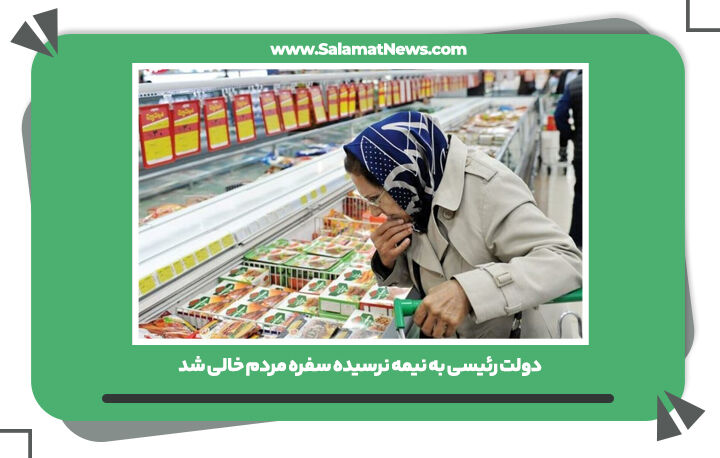 دولت رئیسی به نیمه نرسیده سفره مردم خالی شد دولت رئیسی به نیمه نرسیده سفره مردم خالی شد