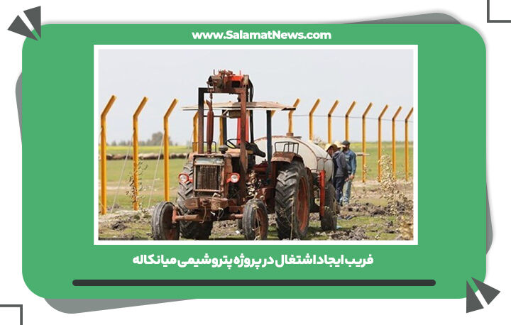 فریب ایجاد اشتغال در پروژه پتروشیمی میانکاله  فریب ایجاد اشتغال در پروژه پتروشیمی میانکاله