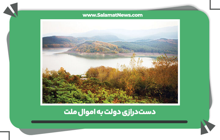دستدرازی دولت به اموال ملت دستدرازی دولت به اموال ملت