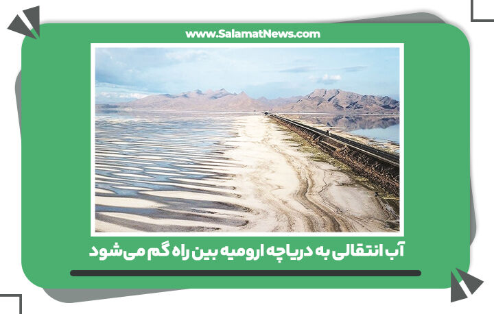 آب انتقالی به دریاچه ارومیه بین راه گم می‌شود