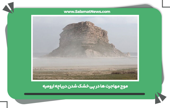 موج مهاجرت ها در پی خشک شدن دریاچه ارومیه  موج مهاجرت ها در پی خشک شدن دریاچه ارومیه