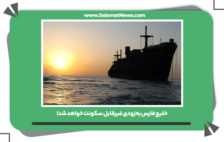خلیج فارس به‌زودی غیرقابل سکونت خواهد شد!