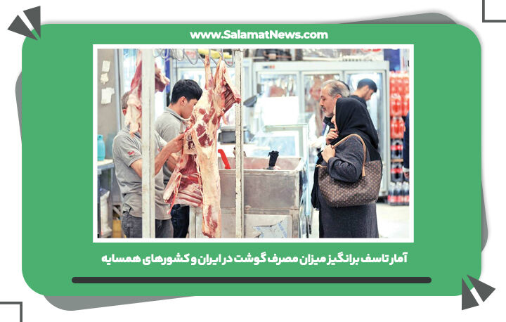 آمار تاسف برانگیز میزان مصرف گوشت در ایران و کشورهای همسایه