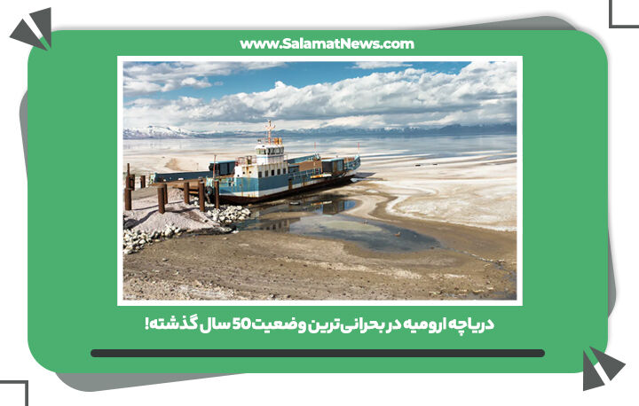 دریاچه ارومیه در بحرانی‌ترین وضعیت ۵۰ سال گذشته!