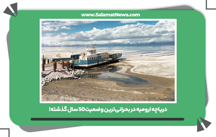 دریاچه ارومیه در بحرانیترین وضعیت ۵۰ سال گذشته! دریاچه ارومیه در بحرانیترین وضعیت ۵۰ سال گذشته!
