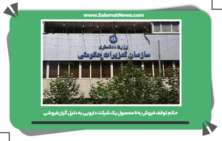 حکم توقف فروش به ۶ محصول یک شرکت دارویی به دلیل گرانفروشی حکم توقف فروش به ۶ محصول یک شرکت دارویی به دلیل گرانفروشی