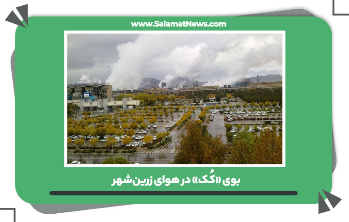 بوی «کُک» در هوای زرینشهر بوی «کُک» در هوای زرینشهر