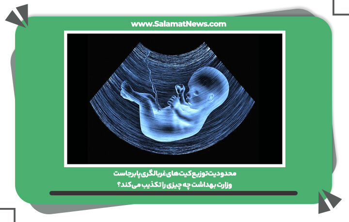 محدودیت توزیع کیتهای غربالگری پابرجاست/ وزارت بهداشت چه چیزی را تکذیب میکند؟ محدودیت توزیع کیتهای غربالگری پابرجاست/ وزارت بهداشت چه چیزی را تکذیب میکند؟