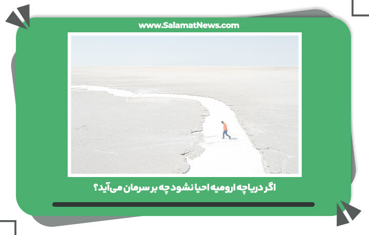 اگر دریاچه ارومیه احیا نشود چه بر سرمان میآید؟ اگر دریاچه ارومیه احیا نشود چه بر سرمان میآید؟