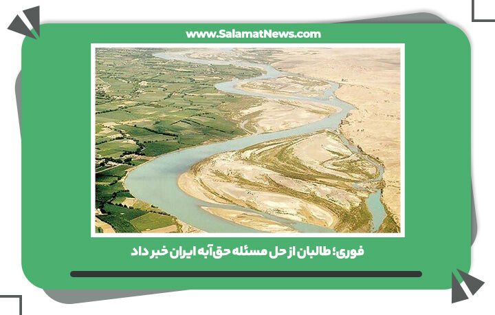 فوری؛ طالبان از حل مسئله حقآبه ایران خبر داد فوری؛ طالبان از حل مسئله حقآبه ایران خبر داد
