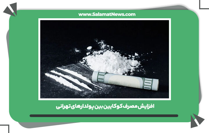 افزایش مصرف کوکایین بین پولدارهای تهرانی 